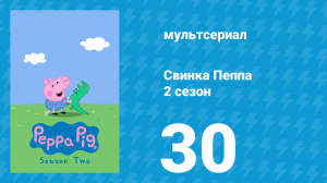 Свинка Пеппа 2 сезон 30 серия (мультсериал, 2004)