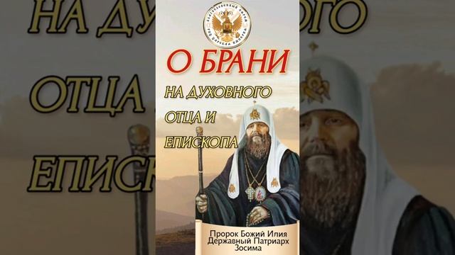 О брани на духовного отца и епископа! смотреть онлайн