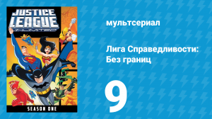 Лига справедливости: Без границ 1 сезон 9 серия (мультсериал, 2004)