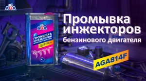 Промывка инжекторов бензинового двигателя с помощью аппарата #автохимия #aga