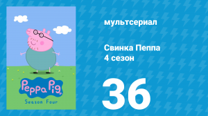 Свинка Пеппа 4 сезон 36 серия (мультсериал, 2004)