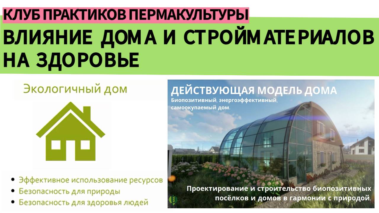 ВЛИЯНИЕ ДОМА И СТРОЙМАТЕРИАЛОВ НА ЗДОРОВЬЕ ЧЕЛОВЕКА И ПРИРОДЫ. Баланс среды. ЭКОЛОГИЧНЫЙ ДОМ