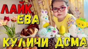 Лайк Ева делает куличи к Святой Пасхе!