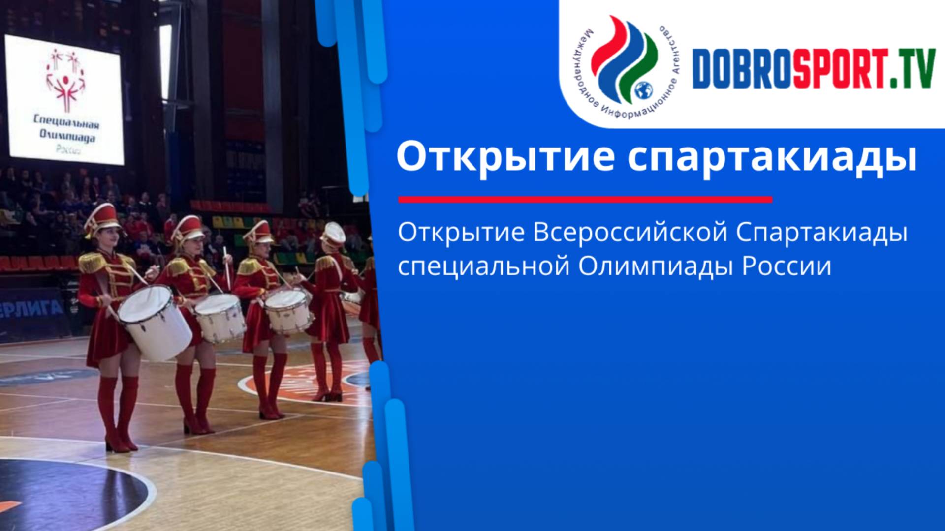 Открытие Всероссийской Спартакиады специальной Олимпиады России. смотреть онлайн