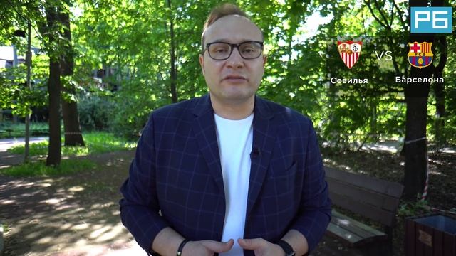 Севилья – Барселона. Прогноз Генича