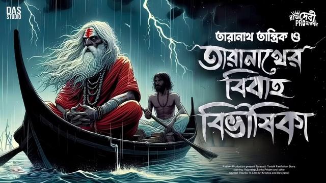 তারানাথ তান্ত্রিক ও বিবাহ বিভীষিকা | Taranath Tantrik Sunday Suspense | Taranath Tantriker Golpo |