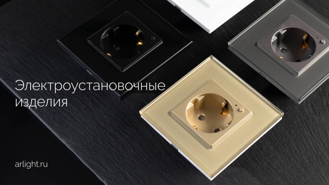 Обзор электроустановочных изделий от Arlight смотреть онлайн