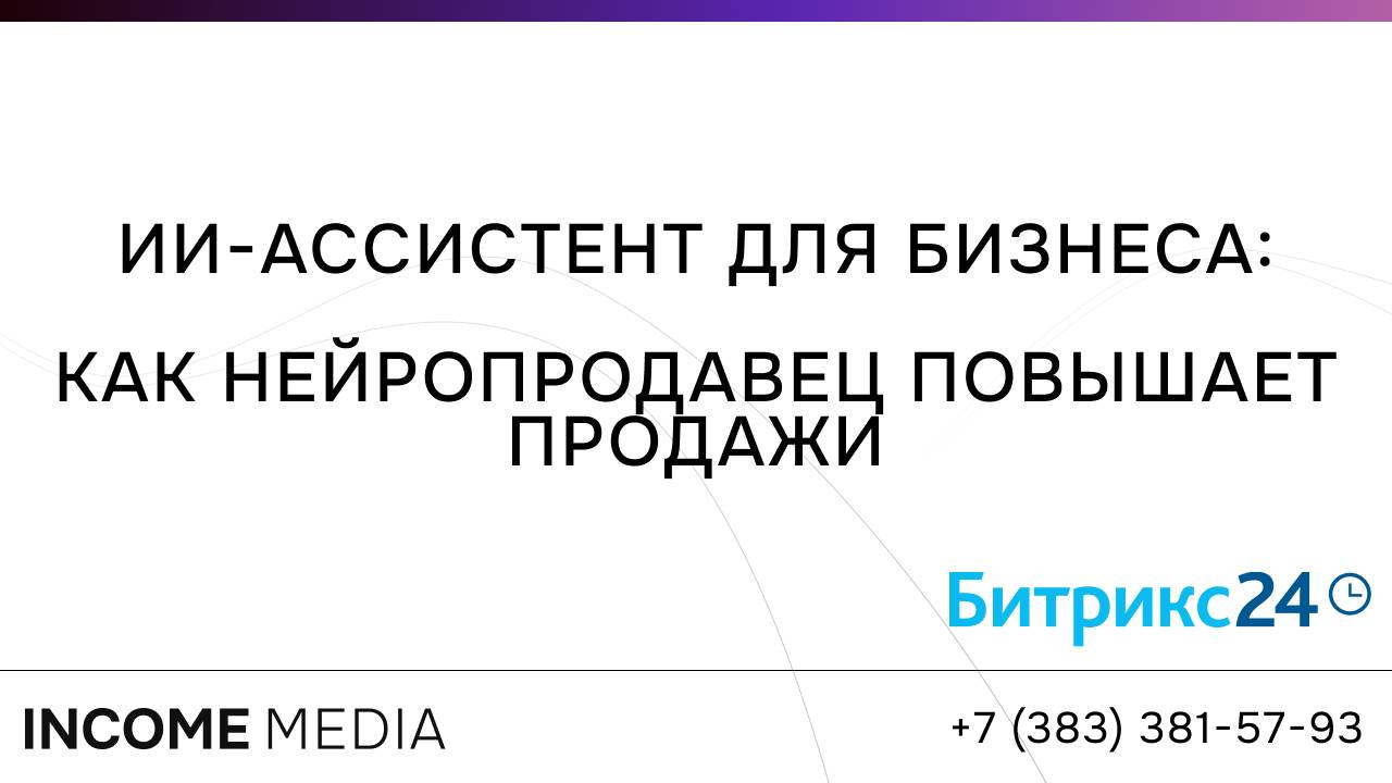 ИИ-ассистент для бизнеса: как нейропродавец повышает продажи смотреть онлайн