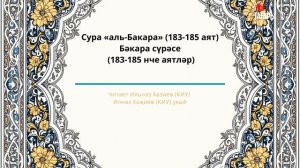 Татарский макам: сура Аль Бакара (183-185) #коран #сура #аятыкорана #бакара #ислам #татары #казань