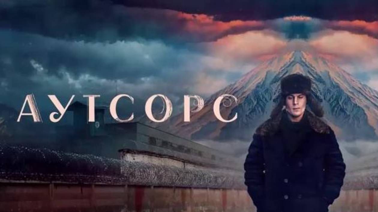 Аутсорс (2025) Трейлер №1 смотреть онлайн