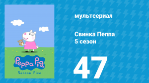 Свинка Пеппа 5 сезон 47 серия (мультсериал, 2004)