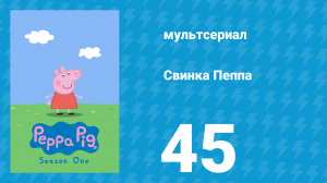 Свинка Пеппа 1 сезон 45 серия (мультсериал, 2004)