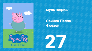 Свинка Пеппа 4 сезон 27 серия (мультсериал, 2004)