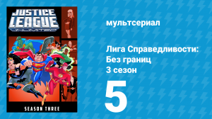 Лига справедливости: Без границ 3 сезон 5 серия (мультсериал, 2005)