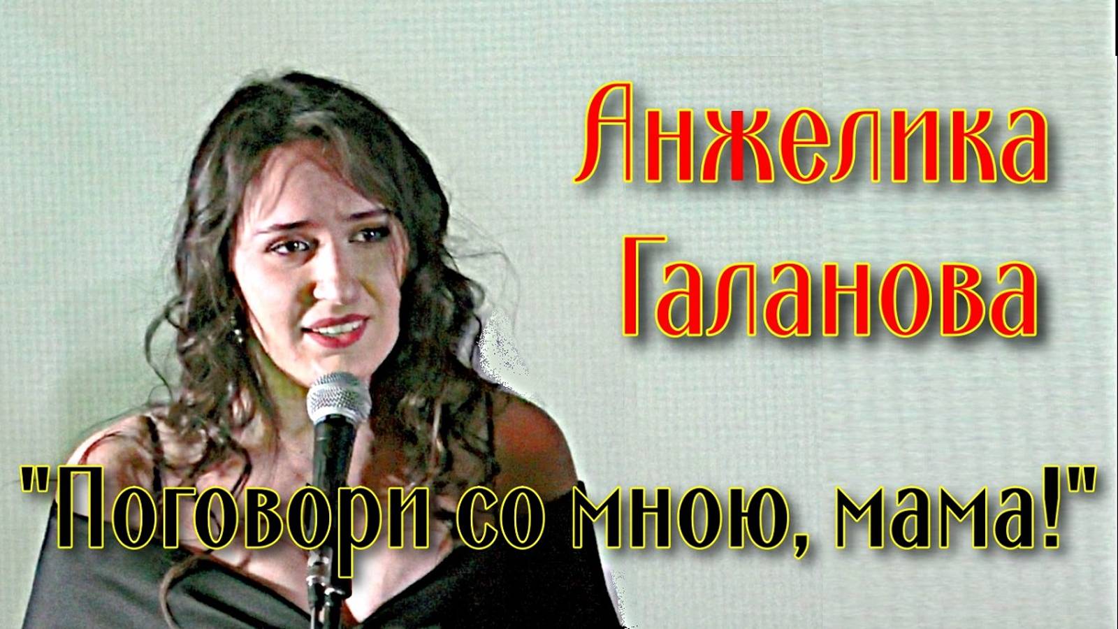 В.Мигуля "Поговори со мною, мама" Поёт Анжелика Галанова Новосибирск смотреть онлайн