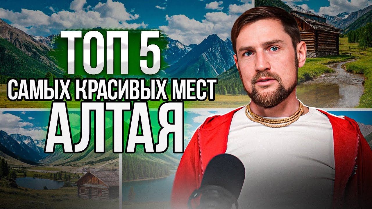 ТОП 5 Самых красивых и лучших мест на Горном АЛТАЕ! Что посмотреть на Алтае? смотреть онлайн