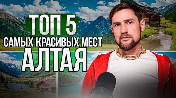 ТОП 5 Самых красивых и лучших мест на Горном АЛТАЕ! Что посмотреть на Алтае?
