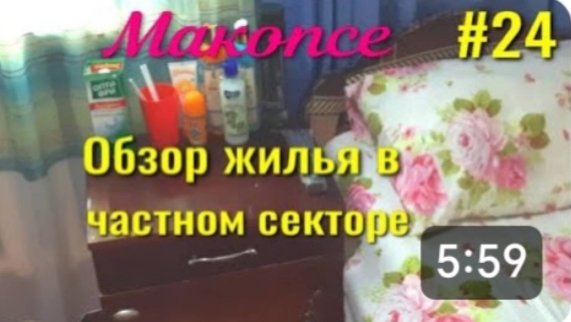 Макопсе. Обзор жилья в частном секторе. Цены на жильё с человека в сутки. Отдых на море. смотреть онлайн