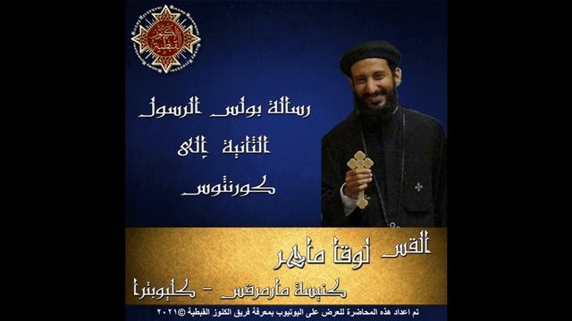 54- رسالة بولس الرسول الثانية إلى كورنثوس - 10 - الأصحاح العاشر - القس لوقا ماهر смотреть онлайн