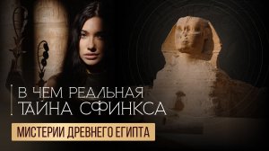 Сфинкс: В чем его Тайна? Как получить его Силу? Тайны Пирамид. Мистерии Дианы Джалаловой