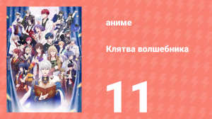 Клятва волшебника 11 серия (аниме-сериал, 2025)