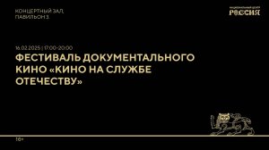 Эфир / Открытие III Международного фестиваля "Кино на службе Отечеству"