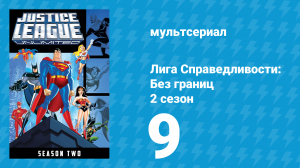 Лига справедливости: Без границ 2 сезон 9 серия (мультсериал, 2005)
