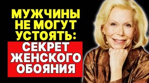 5 вещей, которые заставляют мужчин возвращаться —  ЛУИЗА ХЕЙ