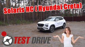 Solaris HC ( Hyundai Creta) полный фарш за 3.5 мульта ТЕСТ ДРАЙВ . Зато не Китай?
