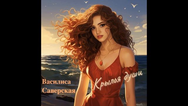 Крылья души (Турция). Василиса Саверская смотреть онлайн
