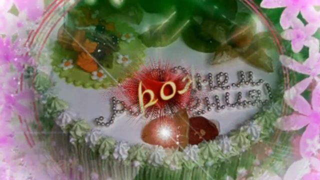 С Днём рождения!!!!! смотреть онлайн