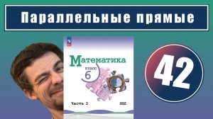 42. Параллельные прямые | 6 класс