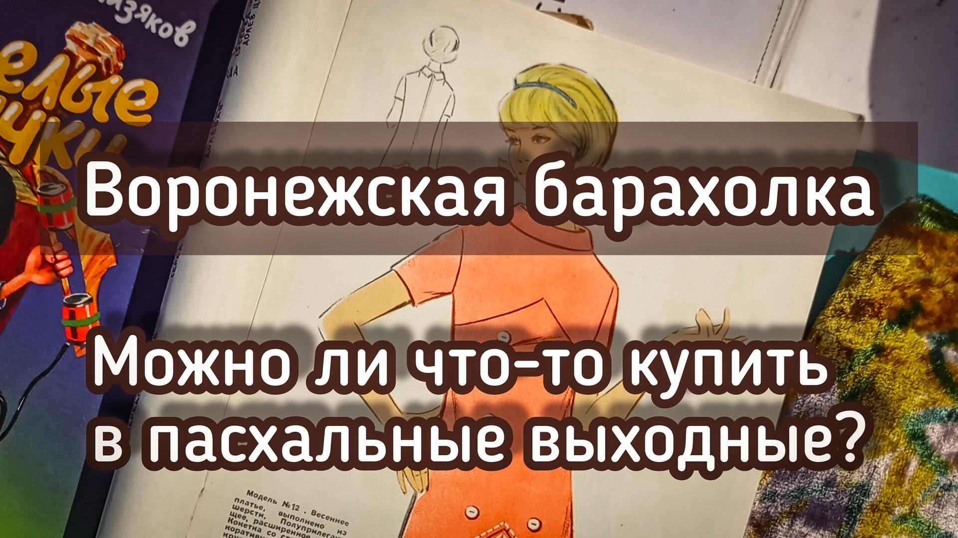 ВОРОНЕЖСКАЯ БАРАХОЛКА | МОЖНО ЛИ ЧТО-ТО КУПИТЬ В ПАСХАЛЬНЫЕ ВЫХОДНЫЕ?🤔 смотреть онлайн