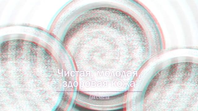 Омоложение и Оздоровление Кожи*Комплексная Программа*МЕДИТАЦИЯ+САБЛИМИНАЛ