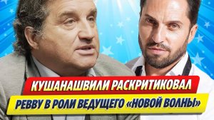 Кушанашвили раскритиковал Ревву в роли ведущего ★ Новости Шоу-Бизнеса