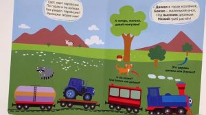 Детская книжка "Синий Трактор. Далеко и близко" - Читаем вслух