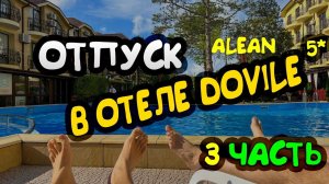 Отель Alean Family Doville 5* Анапа 3 часть #alean #hotels #hollyday
