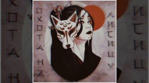 Green Apelsin - Охота На Лисицу (Skrilljacks Remix)