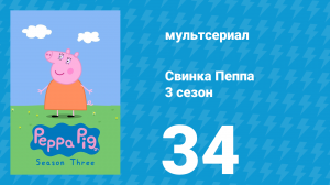 Свинка Пеппа 3 сезон 34 серия (мультсериал, 2004)