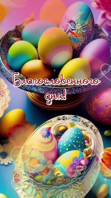 С Пасхальной неделей Друзья 🙏🙏🙏 смотреть онлайн