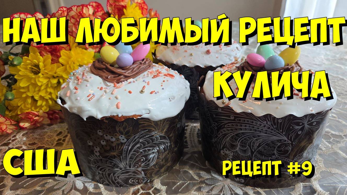 США. Наш любимый рецепт кулича