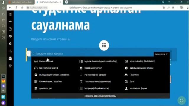 Kwiksurveys ортасында тест құру смотреть онлайн