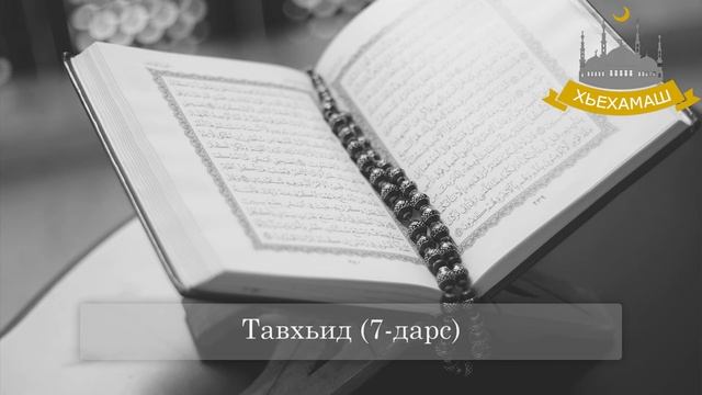 Тавхьид (7 дарс)- Абу Хьузайфа смотреть онлайн