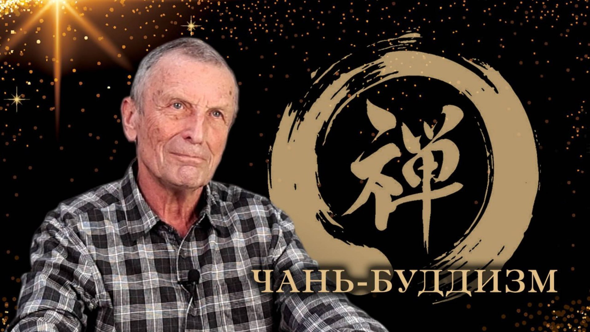 Клюев А.В. Чань -- буддизм. смотреть онлайн