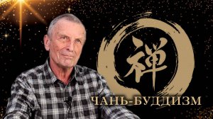Клюев А.В. Чань -- буддизм.