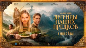 Легенды наших предков 12+