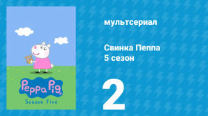 Свинка Пеппа 5 сезон 2 серия (мультсериал, 2004)