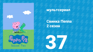 Свинка Пеппа 2 сезон 37 серия (мультсериал, 2004)