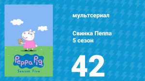 Свинка Пеппа 5 сезон 42 серия (мультсериал, 2004)