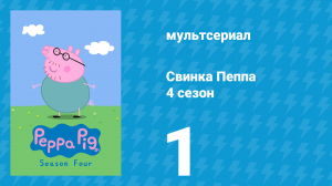 Свинка Пеппа 4 сезон 1 серия (мультсериал, 2004)
